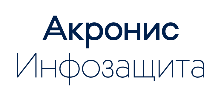 Акронис Инфозащита